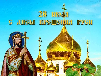 28 июля – День крещения Руси | 28.07.2022 | Гулькевичи - БезФормата