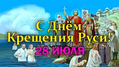 Открытки с Днем Крещения Руси (82 картинки)