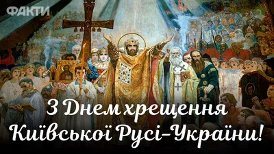 День крещения Руси 2022: интересные факты, история, поздравления — Украина