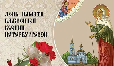 6 февраля День памяти святой Ксении Петербургской - житие и чудеса  провидицы | День памяти, Открытки, Ангел