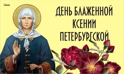 День Ксении Петербургской 6 июня: райские поздравления в открытках и стихах  | Весь Искитим | Дзен