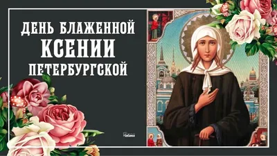 Путь Света - 6 февраля день памяти Ксении Петербургской.🙏😇 Блаженная  Ксения родилась между 1719 и 1730 годами. По достижении совершеннолетия  Ксения вступила в брак с придворным певчим Андреем Федоровичем Петровым,  состоявшим в