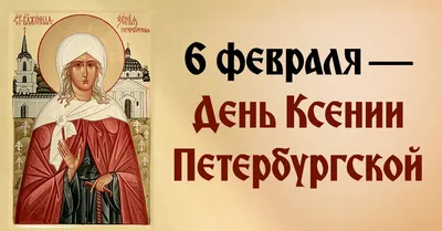 6 февраля - День Ксении Петербургской: как блаженная бережет всех  носительниц имени Ксения и помогает в изменении судьбы | Курьер.Среда | Дзен