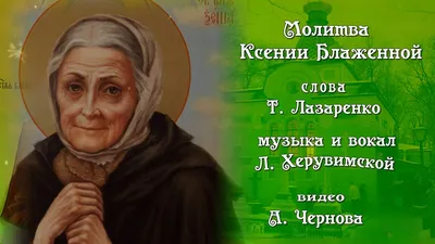 6 февраля День памяти святой блаженной Ксении Петербургской - Gif-анимация  - Праздники, поздравления