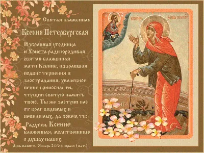 День Ксении Петербургской - красивые стихи и открытки на День ангела