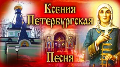 Ангельской чистоты поздравления и открытки в День Ксении Петербургской 6  февраля