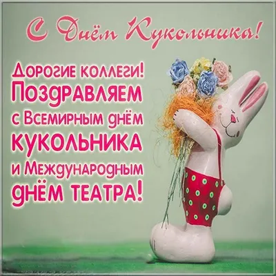 С Международным Днём кукольника! — Ивановский театр кукол