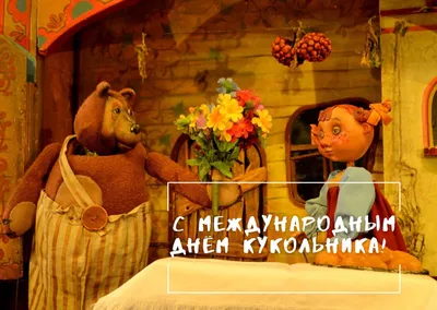 Сердечно поздравляем с Международным днем кукольника! » Магаданский  Областной Театр Кукол