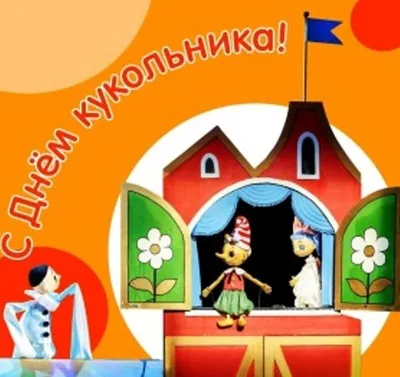 Поздравляем с Международным днём театра кукол! - Новости - Красноярский  театр кукол