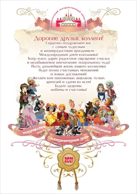 Поздравляем с Международным днем кукольника - Оренбургский государственный  областной театр кукол