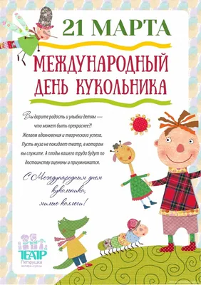 21 марта — Международный день кукольника! Международный день театра кукол!  — Тверской областной Дом народного творчества