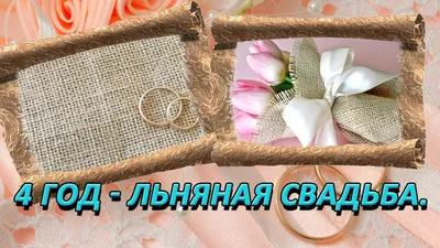 Картинка с днем льняной свадьбы (скачать бесплатно)