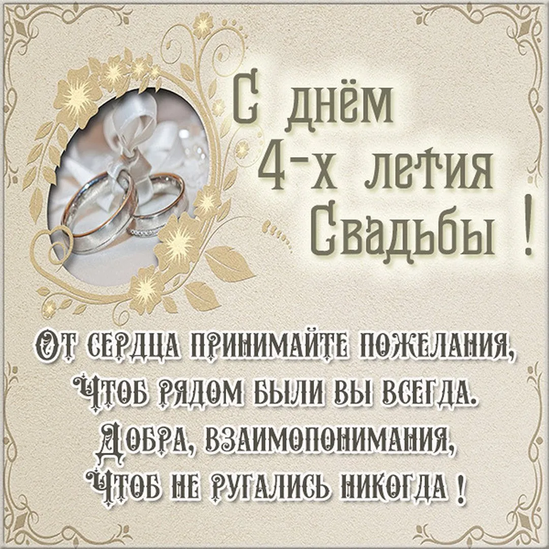 Открытки с годовщиной льняной свадьбы на 4 года брака