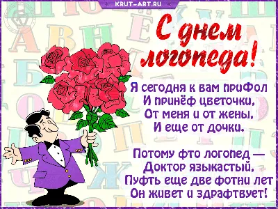 Картинка для поздравления с днем логопеда в прозе - С любовью, Mine-Chips.ru