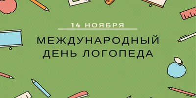 Яркая картинка с днем логопеда по-настоящему, стихи - С любовью,  Mine-Chips.ru