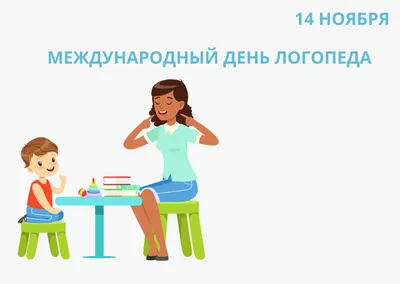 Красивые картинки и гифы с Днем Логопеда | Открытки.ру