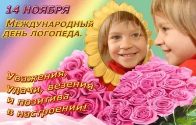 Видеооткрытка С Днем Логопеда(❁´◡ ❁) Международный день Логопеда