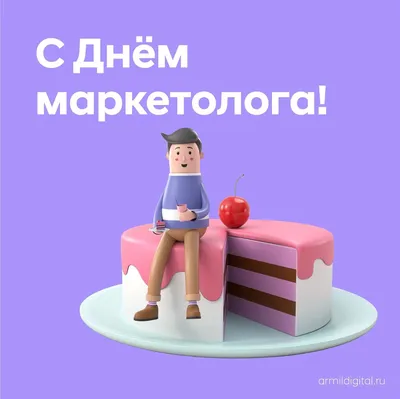 Красивые картинки с Днем маркетолога 2023 | Открытки.ру