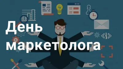 День маркетолога и рекламиста - Новости - БелДрук