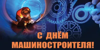 Поздравляем с Днем машиностроителя! armtorg.ru