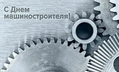 Поздравление с Днем машиностроителя | 26.09.2022 | Борисоглебск - БезФормата