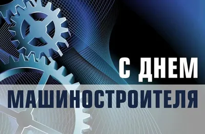 С днем машиностроителя 2023! — Российский профсоюз работников промышленности