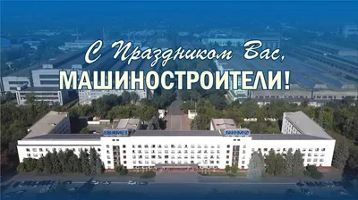 С Днем машиностроителя! | Станки