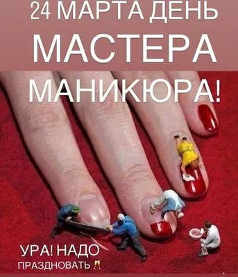 24 марта – День мастера маникюра❗️❗️❗️⠀ День тех волшебниц, кто дарит  красоту Вашим пальчикам💅🏻⠀ ⠀ Праздник 24 марта довольно молодой, но уже  весьма... | By Маникюр Нижний Новгород | Facebook