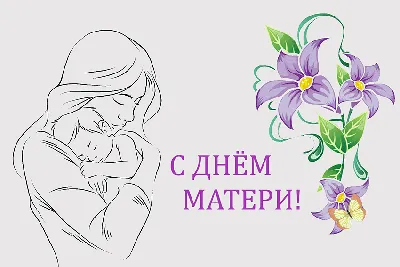 День матери 28 ноября 2021 года: самые красивые и душевые открытки к  празднику - sib.fm