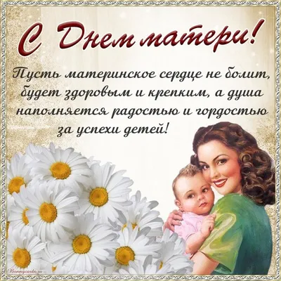 Картинки с Днем мамы: красивые открытки к 26 ноября 2023 - МК Красноярск