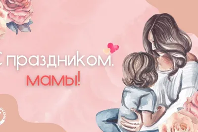 Поздравления с Днем матери - красивые открытки и картинки для мамы -  Апостроф
