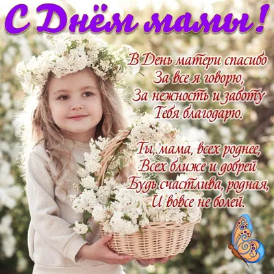 Сегодня отмечается День матери: красивые поздравления в картинках |  Українські Новини