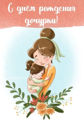 С днём рождения дочери для мамы - Happypik | Сад фей, Садовые поделки,  Красивые цветы