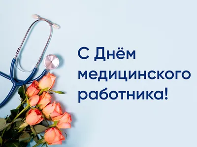Уважаемые работники и ветераны здравоохранения! Примите искренние  поздравления с Днем медицинского работника! | Официальный сайт Новосибирска