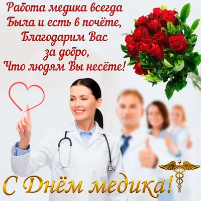 21 июня — День медицинского работника!