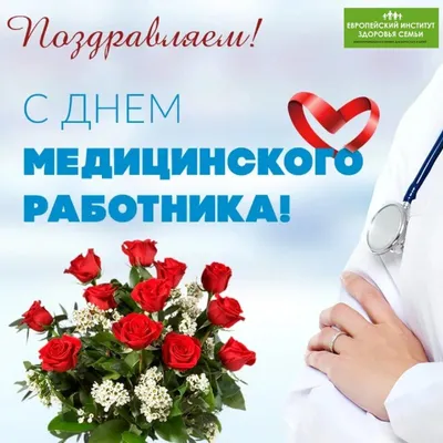 Поздравление Министра здравоохранения Российской Федерации В.И. Скворцовой  с Днем медицинского работника