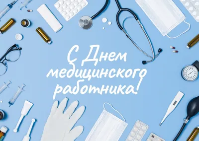 День медицинского работника ( День медика ) 21 июня / Новости / ФГБУЗ МСЧ  №98
