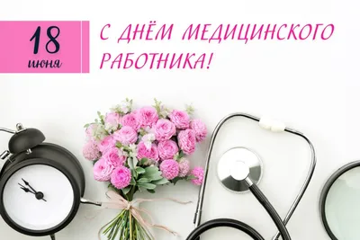 С Днем медицинского работника! | Уполномоченный по правам человека в  Хабаровском крае