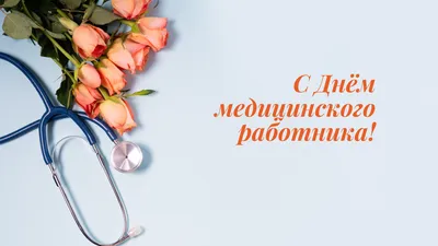 С Днем медицинского работника! | 18.06.2021 | Новости Оренбурга - БезФормата