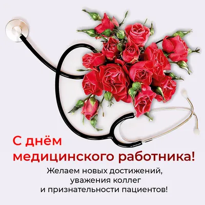 С днем медицинского работника! — pulsrostov.ru