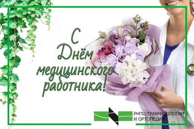 С Днем медицинского работника