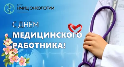 ГБУЗ \"Городская поликлиника\"| С днем медицинского работника! |