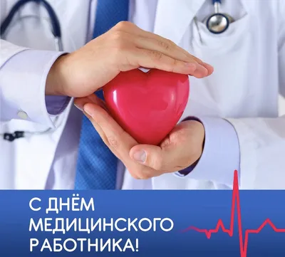 С Днём медицинского работника! | ortoped.by