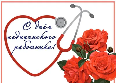 Поздравление с Днем медицинского работника | ДГКБ имени З.А. Башляевой
