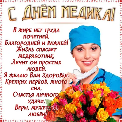 День медика-2023: красивые открытки, поздравления и стихи для врачей и  медсестер 18 июня - Рамблер/женский