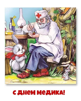 Идеи на тему «День медика» (39) | открытки, поздравительные открытки,  праздничные открытки