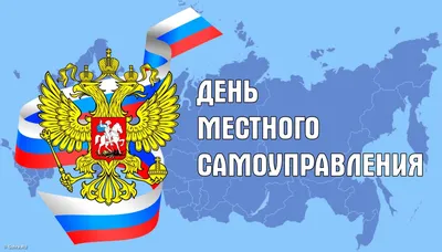 Поздравляем с Днем местного самоуправления! - Муниципальные новости -  Новости, объявления, события - Городской округ Заринск