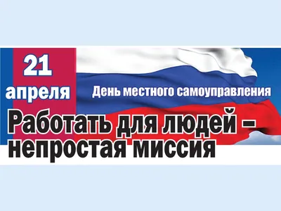 21 апреля – День местного самоуправления | Законодательное собрание  Ленинградской области