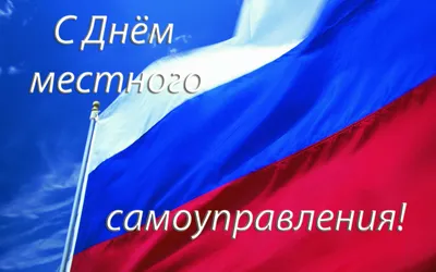 Поздравление ВРИП Главы Приволжского района с Днем местного самоуправления  в России