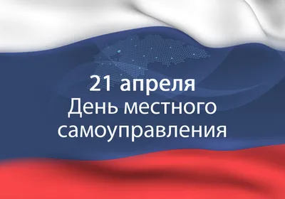 С Днем местного самоуправления! — Городской Совет депутатов Северодвинска